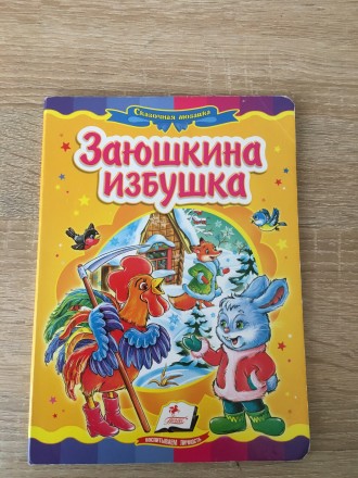 Яркие книжечки для детей 3-5 летнего возраста и потом для детей дошкольного возр. . фото 6