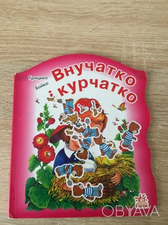Яркие книжечки для детей 3-5 летнего возраста и потом для детей дошкольного возр. . фото 1