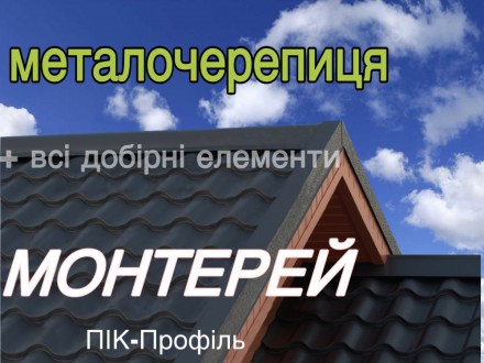 Металочерепиця «Монтерей» в великому кольоровому асортименті від зав. . фото 2