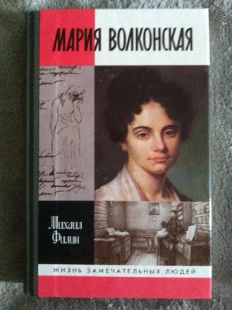 Мария Волконская.Серия "Жизнь замечательных людей". Киев. фото 1 Мария Волконская.Серия "Жизнь замечательных людей". Киев. фото 1