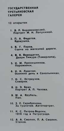 Продаются Открытки СССР Листівки Государственная Третьяковская галерея:
125 лет. . фото 8