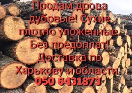 Продам дрова дубовые. Харків. фото 1 Продам дрова дубовые. Харків. фото 1