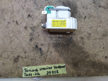 Таймер відтайки дефрост TMDE-706 SC для холодильника 000039902. . фото 2