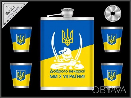 Подарочный набор в украинском патриотическом стиле 6 в 1: фляга (270 мл), 4 рюмк. . фото 1