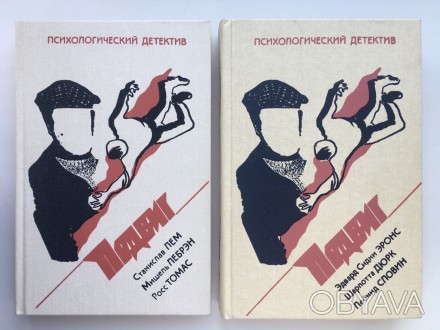 Психологический детектив Библиотека детектива и приключений Подвиг