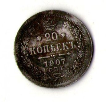 20 копійок 1907 рік срібло No1268. . фото 2