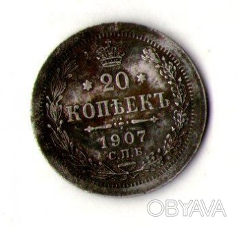 20 копійок 1907 рік срібло No1268. . фото 1