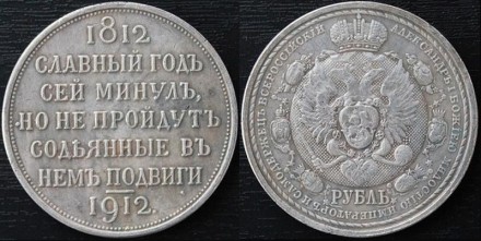 Монета Россия 1 рубль 1912 год Славный год. Киев. фото 1 Монета Россия 1 рубль 1912 год Славный год. Киев. фото 1