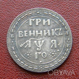 Чудова копія, покриття срібло 925 проби
Монета виготовлена методом штампування
м. . фото 1