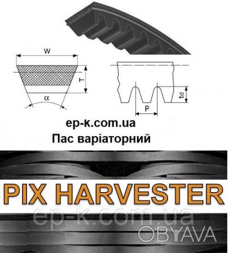 Ремень вариаторный PIX HARVESTER
	Отличная передача мощности и управляемость даж. . фото 1