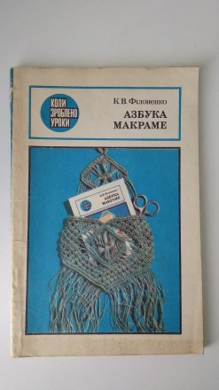 Філоненко К. В. Азбука макраме.. Рівне. фото 1 Філоненко К. В. Азбука макраме.. Рівне. фото 1