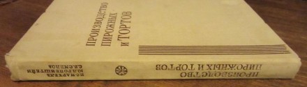 Книга Производство Пирожных и Тортов. Лубни. фото 1 Книга Производство Пирожных и Тортов. Лубни. фото 1