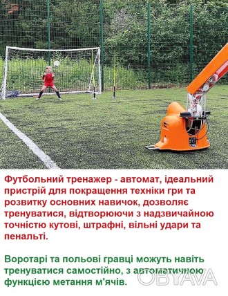 UN "Malivik" ,Предлагает футбольные тренажеры-автоматы, которые позвол. . фото 1