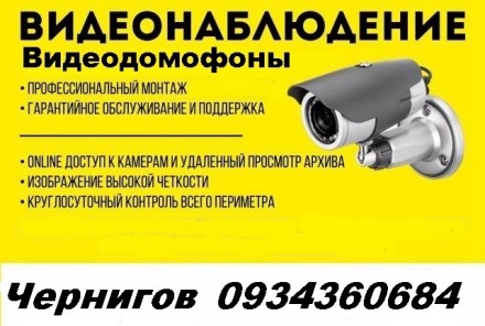 Установка Видеонаблюдения Чернигове и области. Чернігів. фото 1 Установка Видеонаблюдения Чернигове и области. Чернігів. фото 1