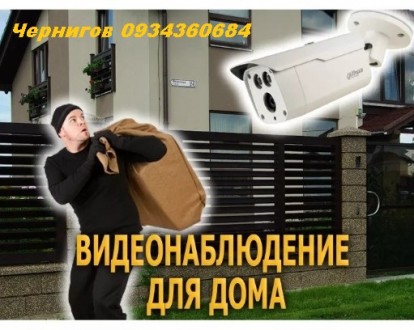Установка Видеонаблюдения Чернигове и области. Чернігів. фото 1 Установка Видеонаблюдения Чернигове и области. Чернігів. фото 1