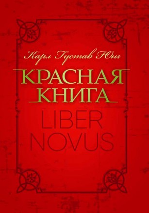 «Красная книга», известная также под названием Liber Novus («н. . фото 2