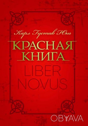 «Красная книга», известная также под названием Liber Novus («н. . фото 1