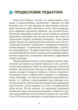 Авторы книги имеют многолетний практический опыт работы с детьми,
страдающими ау. . фото 4