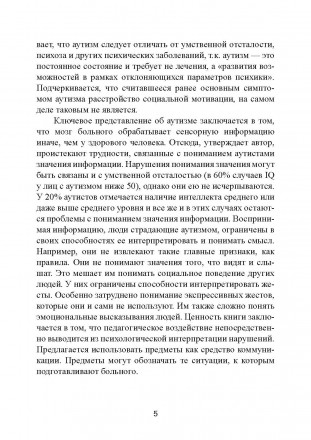 Авторы книги имеют многолетний практический опыт работы с детьми,
страдающими ау. . фото 5