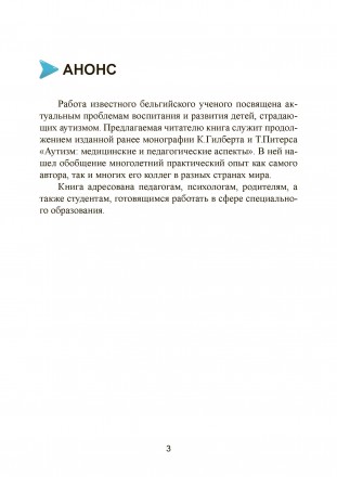 Авторы книги имеют многолетний практический опыт работы с детьми,
страдающими ау. . фото 3