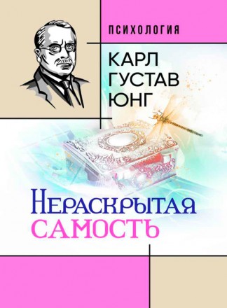 В этой работе К. Г. Юнг касается необычной темы. Он утверждает, что
будущее зави. . фото 2