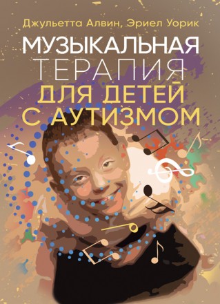 Книга «Музыкальная терапия для детей с аутизмом» была впервые
опубли. . фото 2