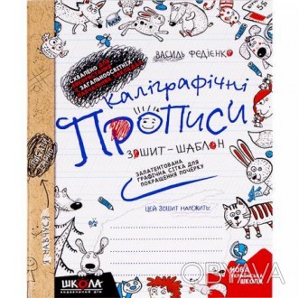 Каліграфічні прописи Автор: В.Федієнко Всім нам добре відомо, що процес оволодін. . фото 1