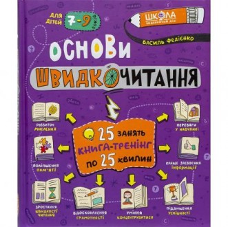 Ця книга являє собою готовий тренінг, покликаний ефективно допомогти дитині навч. . фото 2