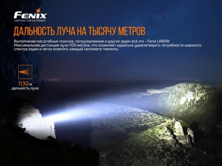 Спасательный поисковой фонарь Fenix LR80R
Fenix LR80R Luminus SST70, 18000 лм, с. . фото 7