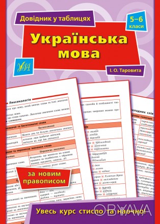 Довідник у таблицях УЛА Українська мова. 5–6 класи