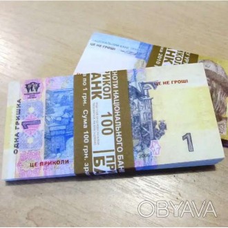  Гроші Сувенір 1 грн 80 шт/уп, муляж Сувенірні банкноти – майже справжні гроші. . . фото 1