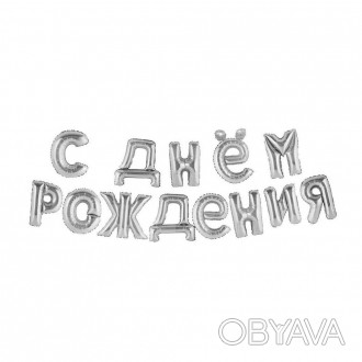  Фольговані кулі літери З ДНЕМ НАРОДЖЕННЯ , 40 см, срібло VSH-8449 Розміри: куль. . фото 1