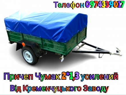 Причеп Чумак 2*1,3 м відкривай нові горизонти з якісним причепом. Запорожье. фото 1