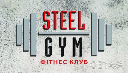 Фитнес клуб Steel Gym
Услуги:
• Профессиональные тренажеры;
• Карди. . фото 1