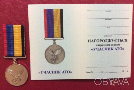 Медаль "Участник антитеррористической операции" является выражением благодарност. . фото 1