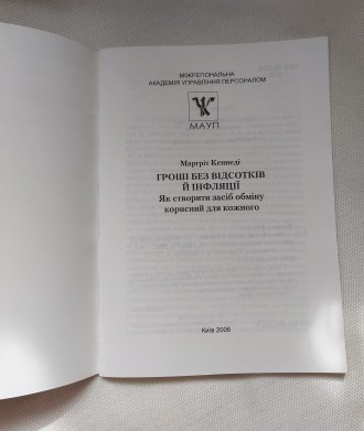 Продам новую книгу  "Гроші без відсотків й інфляція" М.Кеннеди (мягкий переплет). . фото 4