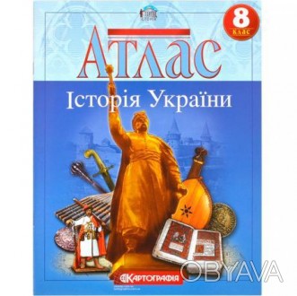 Атлас: Історія України 8 клас