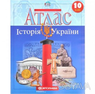 Атлас: Історія України 10 клас