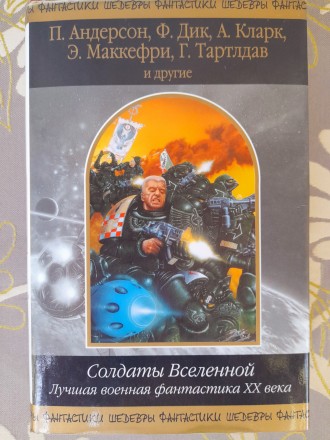 Солдаты Вселенной. Лучшая военная фантастика ХХ века шедевры фантастики. Запоріжжя. фото 1 Солдаты Вселенной. Лучшая военная фантастика ХХ века шедевры фантастики. Запоріжжя. фото 1