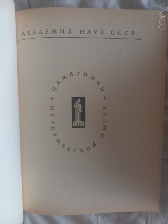 Первая книга серии "Памятники исторической мысли".
Академия наук СССР. . фото 4