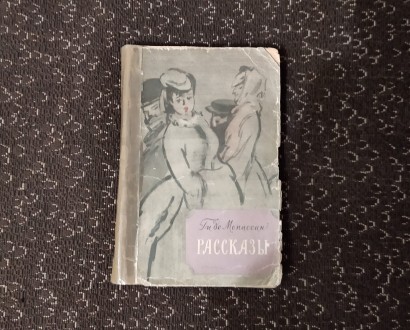 Ги де Мопассан. Рассказы. 1959
М. Художественная литература 1959г.
Мягкий пере. . фото 2