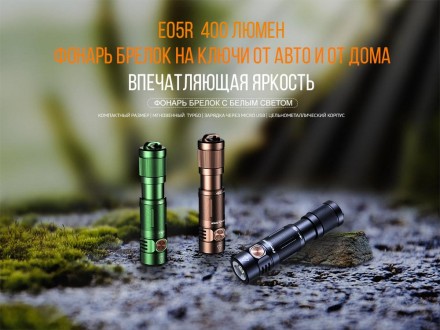 Ручной фонарик Fenix E05R bronze
Фонарь Fenix E05R (XP-G2 G3, ANSI 400 лм, Li-Po. . фото 8