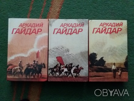 Аркадий Гайдар. Собрание сочинений в трех томах. – Москва: Издательство &l. . фото 1