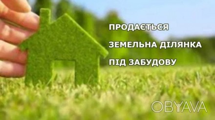  (№:11721) Участок під будівництво житлового будинку, 9соток, Передмістя, Зареча. . фото 1