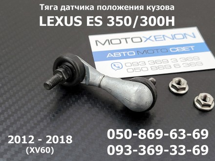 Тяга датчика положения кузова задняя Lexus ES350/300H (2012- 2018) 89407-33050
(. . фото 2