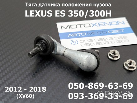 Тяга датчика положения кузова задняя Lexus ES350/300H (2012- 2018) 89407-33050
(. . фото 1