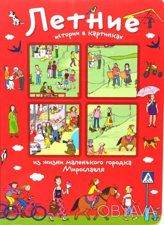 Это истории в картинках об одном дне из жизни маленького городка.
Его жители спе. . фото 1