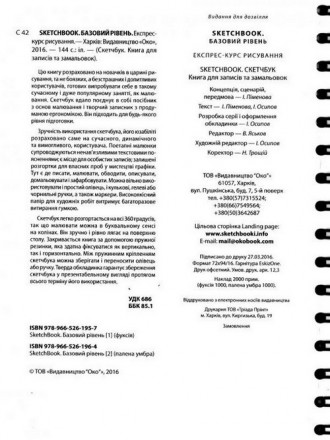 Скетчбук БАЗОВИЙ РІВЕНЬ Укр (Око) 74835
 
Скетчбук «Базовий рівень» - друга книг. . фото 3