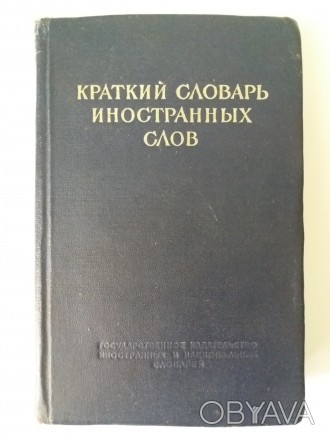 Краткий словарь иностранных слов