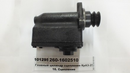 Головний циліндр зчеплення КрАЗ-256, -255, -6510 (S.I.L.A. AC). . фото 3
